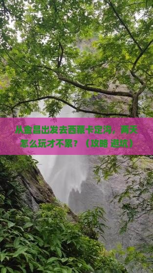 金昌到西藏卡定沟二日游