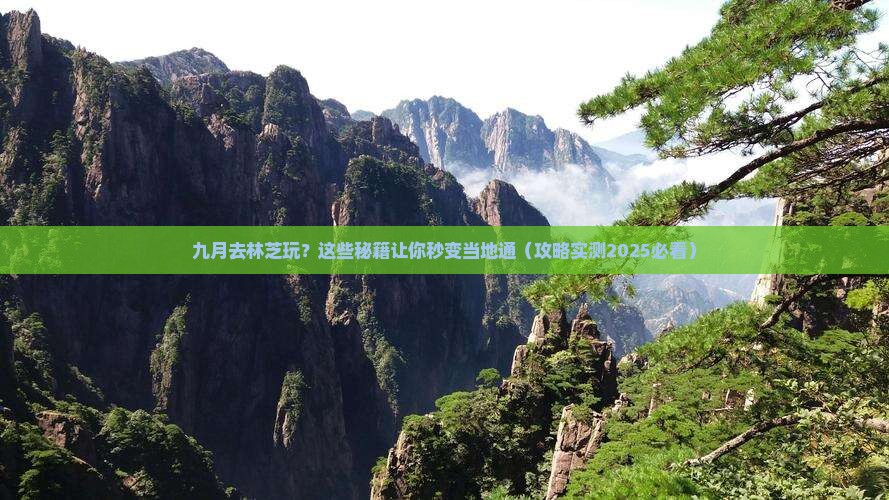 九月去西藏林芝必去地