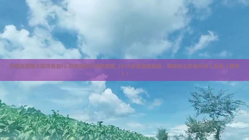 黔南去西藏大昭寺自由行