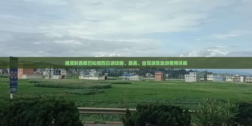湘潭到西藏巴松措四日游