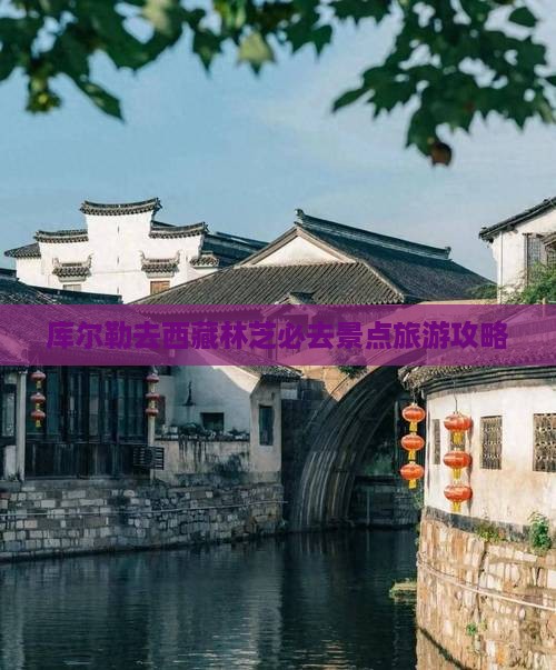 库尔勒去西藏林芝必去地