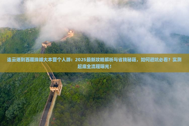 连云港到西藏珠峰大本营个人游