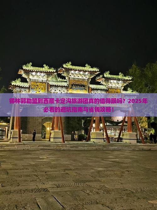 锡林郭勒盟到西藏卡定沟大型旅游团