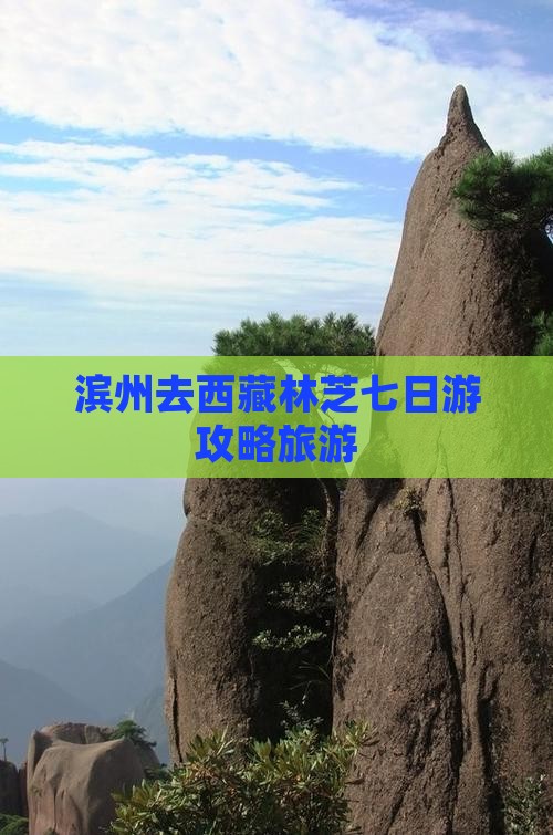滨州去西藏林芝七日游