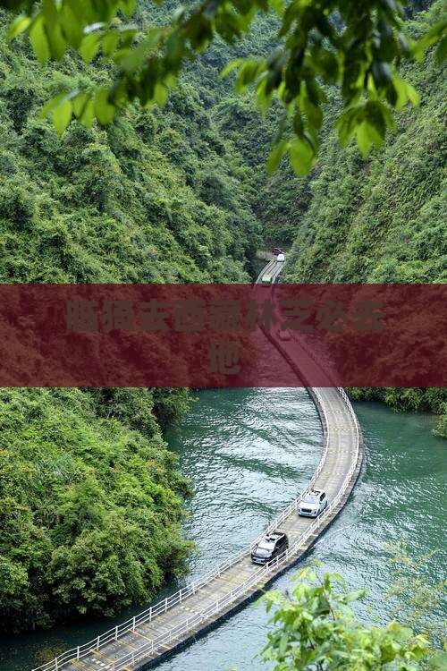 临猗去西藏林芝必去地