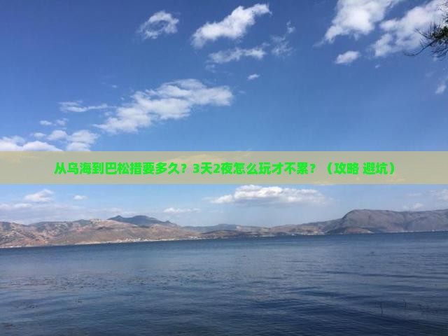 乌海去西藏巴松措攻略