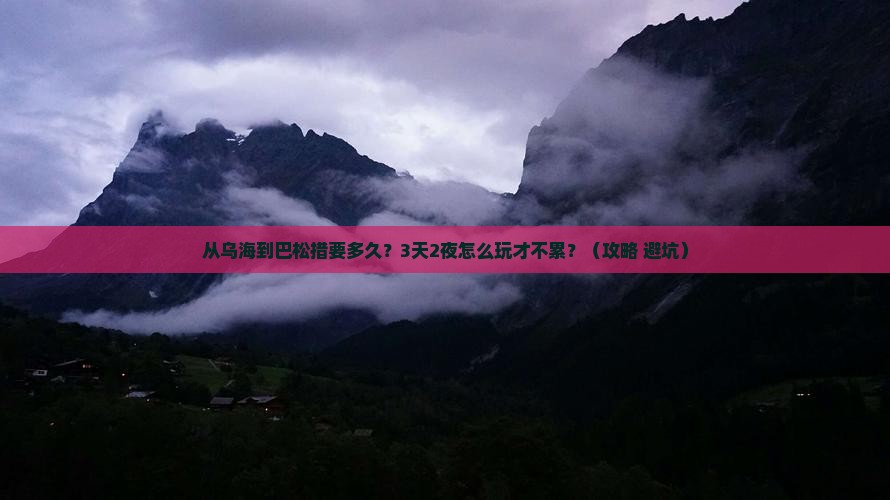 乌海去西藏巴松措攻略