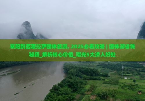 襄阳到西藏拉萨团体旅游