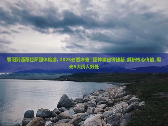 襄阳到西藏拉萨团体旅游
