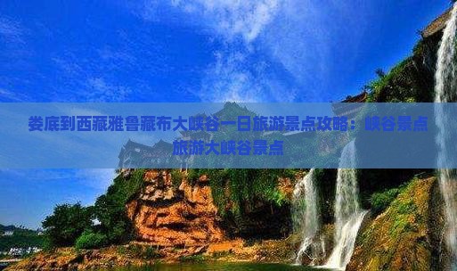 娄底到西藏雅鲁藏布大峡谷一日