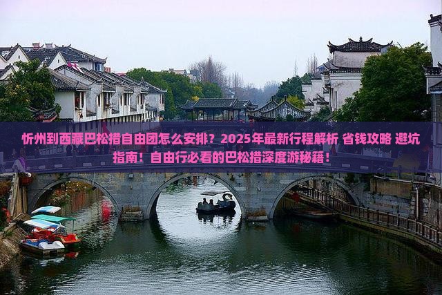 忻州到西藏巴松措自由团