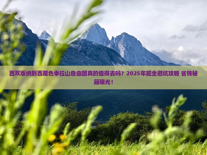 西双版纳到西藏色季拉山自由团