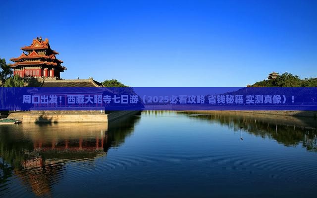 周口去西藏大昭寺七日游