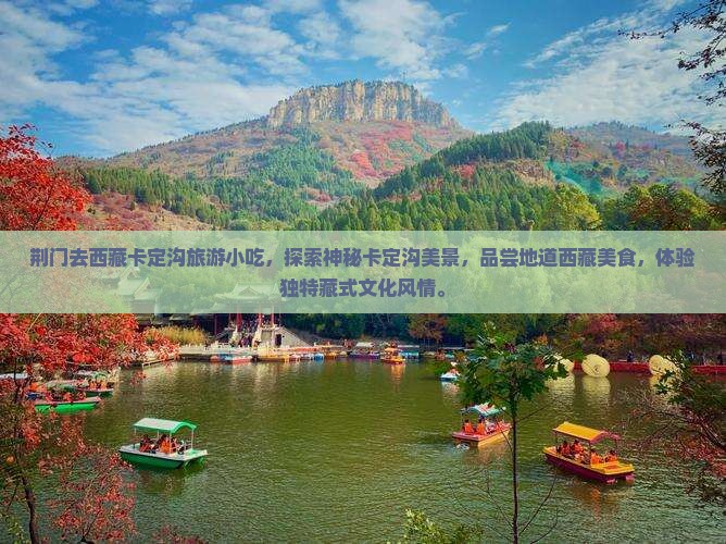 荆门去西藏卡定沟旅游小吃