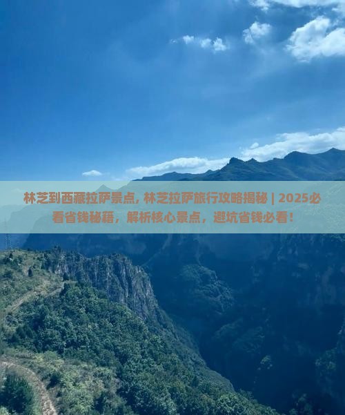 林芝到西藏拉萨景点