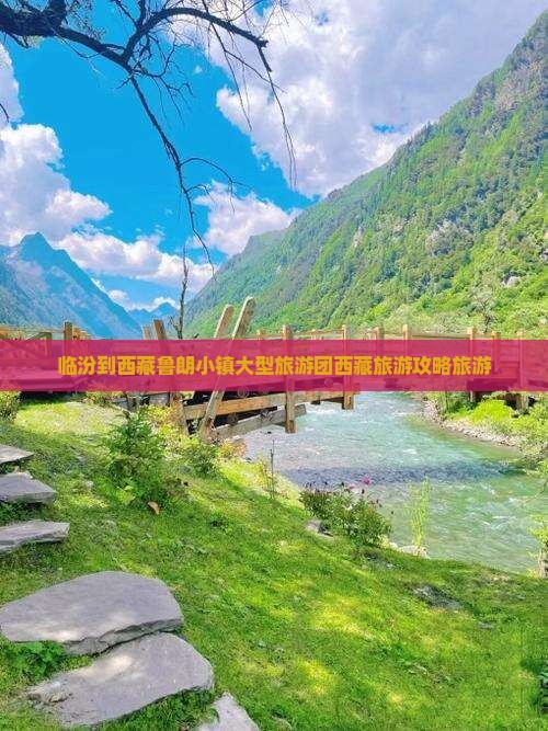 临汾到西藏鲁朗小镇大型旅游团 临汾到西藏鲁朗小镇大型旅游团
