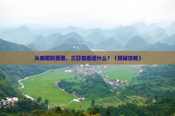 南阳到西藏三日游