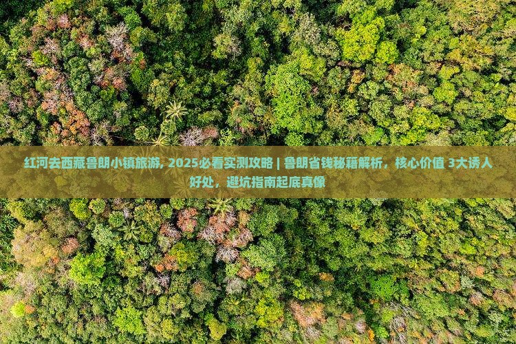 红河去西藏鲁朗小镇旅游