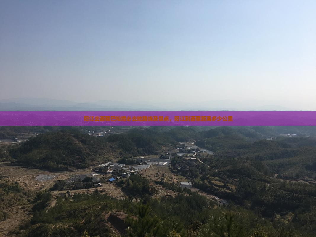 阳江去西藏巴松措必去地