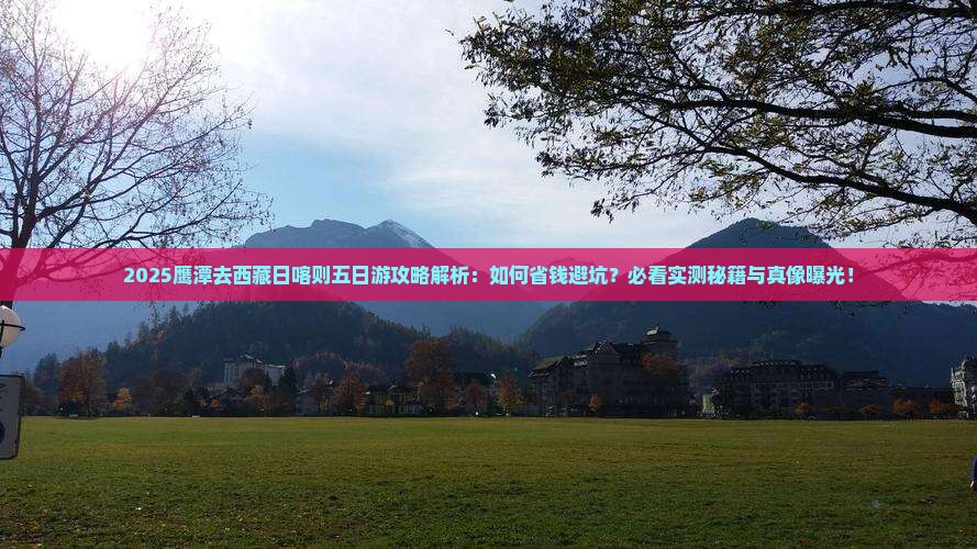 鹰潭去西藏日喀则五日游