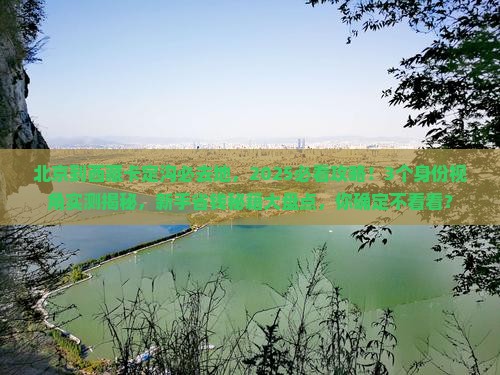 北京到西藏卡定沟必去地