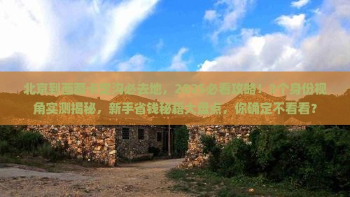 北京到西藏卡定沟必去地