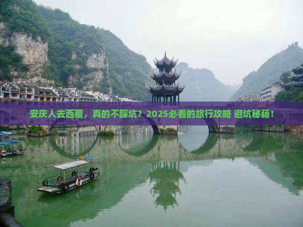 安庆去西藏旅行社