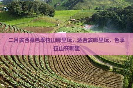 二月去西藏色季拉山哪里玩