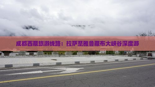 成都去西藏雅鲁藏布大峡谷旅行社