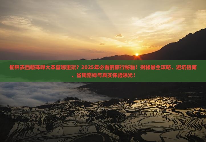 榆林去西藏珠峰大本营哪里玩