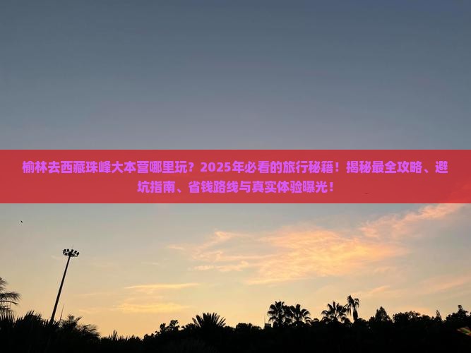 榆林去西藏珠峰大本营哪里玩