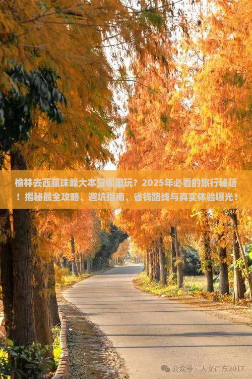 榆林去西藏珠峰大本营哪里玩