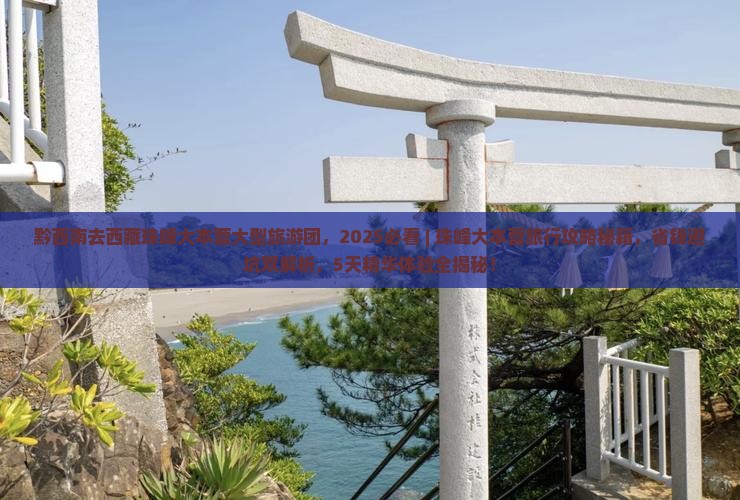 黔西南去西藏珠峰大本营大型旅游团