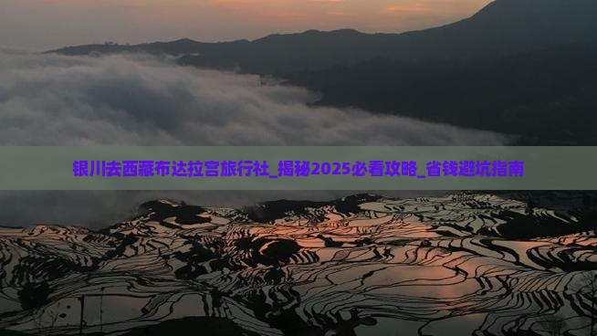 银川去西藏布达拉宫旅行社