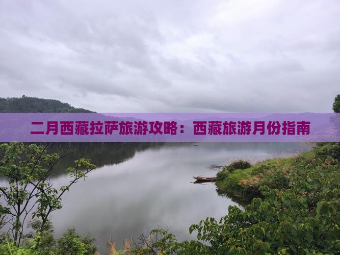 二月到西藏拉萨旅游