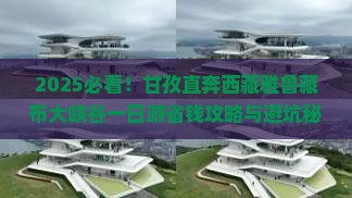 甘孜去西藏雅鲁藏布大峡谷一日