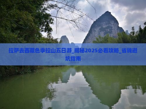 拉萨去西藏色季拉山五日游