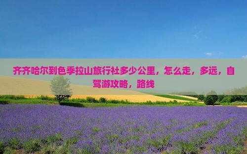 齐齐哈尔到西藏色季拉山旅行社
