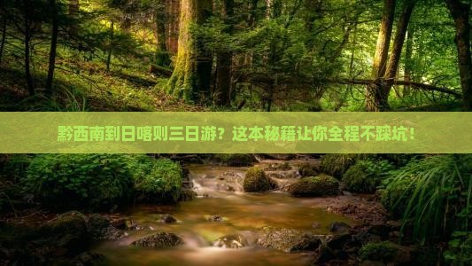 黔西南到西藏日喀则三日游