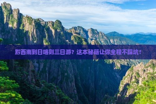 黔西南到西藏日喀则三日游