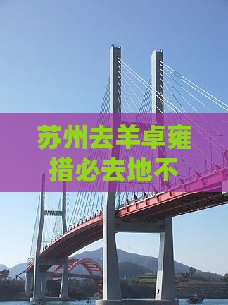 苏州去西藏羊卓雍措必去地