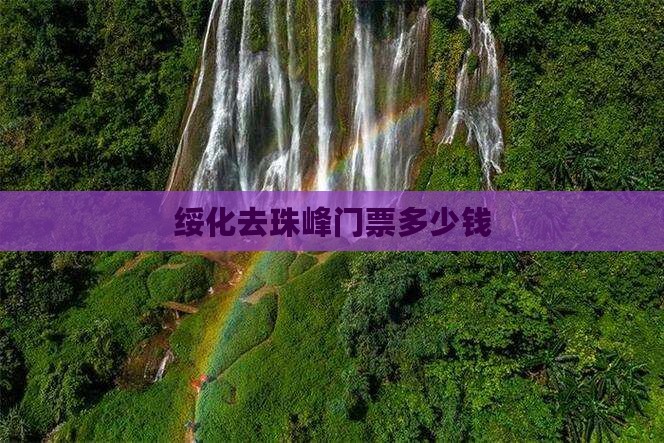 绥化去西藏珠峰大本营门票