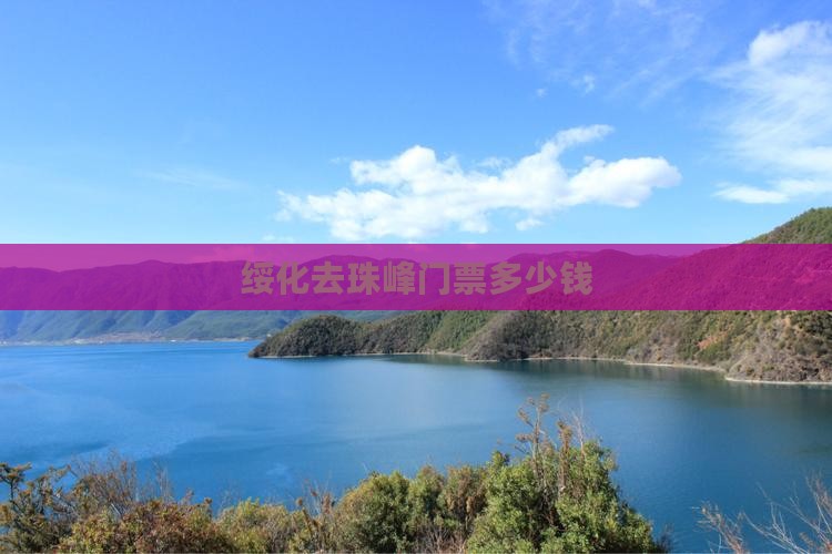 绥化去西藏珠峰大本营门票