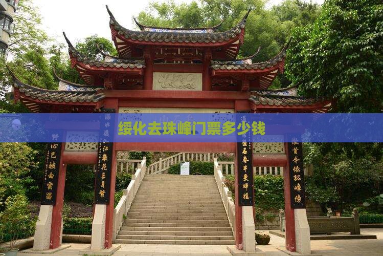 绥化去西藏珠峰大本营门票