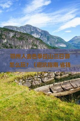 鄂州去西藏色季拉山三日游