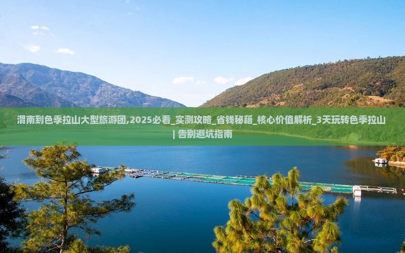 渭南到西藏色季拉山大型旅游团