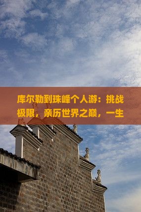 库尔勒到西藏珠峰大本营个人游