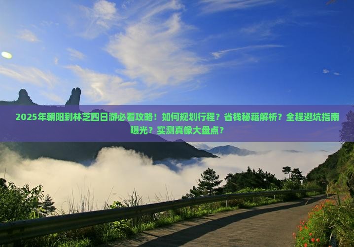 朝阳到西藏林芝四日游 朝阳到西藏林芝四日游