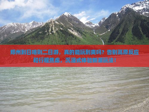 郑州到西藏日喀则二日游