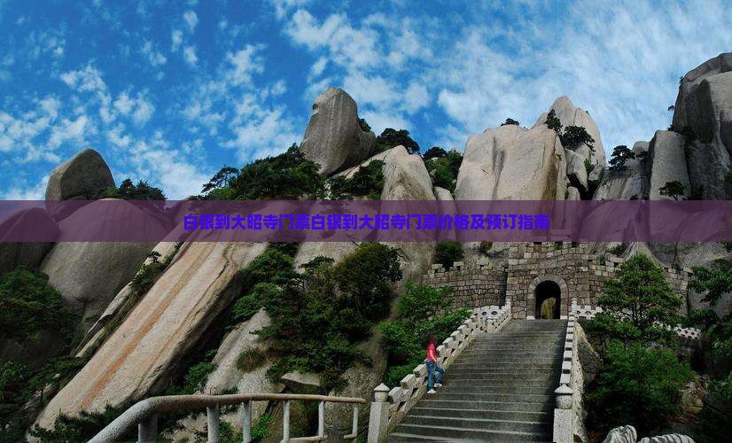 白银到西藏大昭寺门票